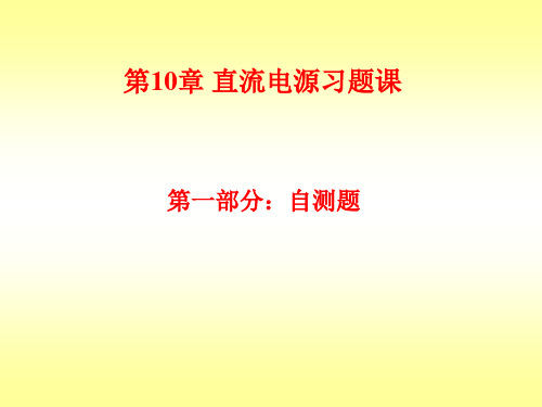 模拟电子技术第十章 习题答案