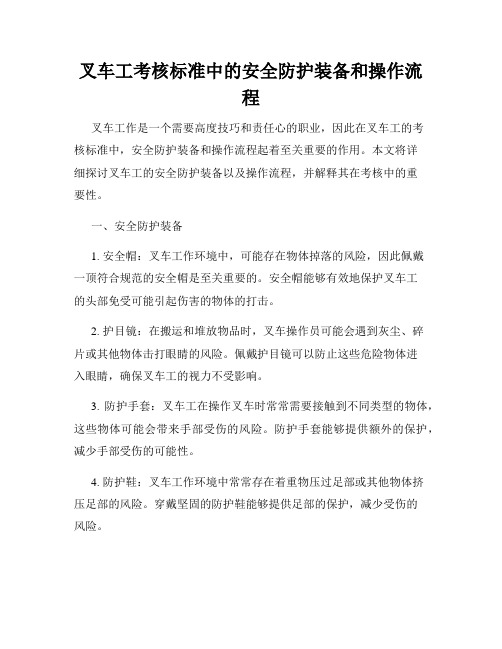 叉车工考核标准中的安全防护装备和操作流程