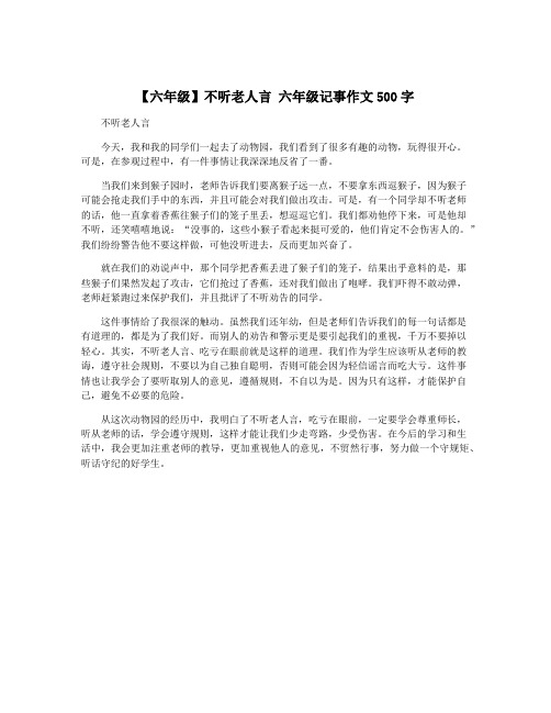 【六年级】不听老人言 六年级记事作文500字