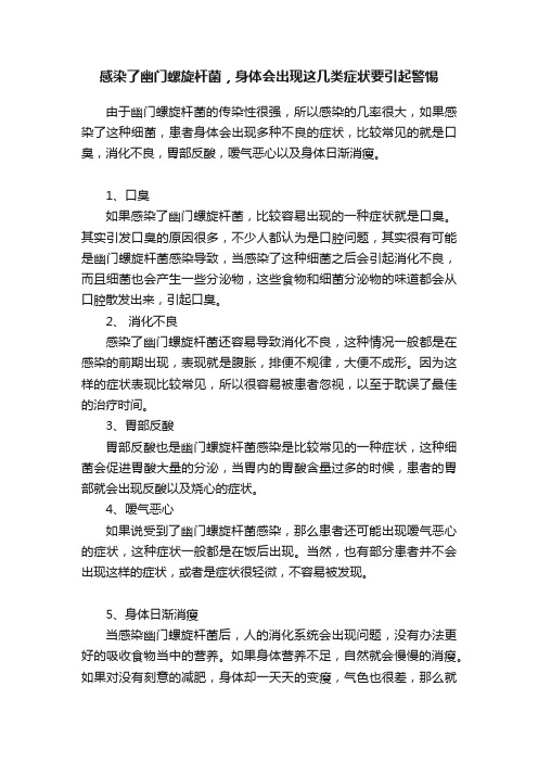 感染了幽门螺旋杆菌，身体会出现这几类症状要引起警惕