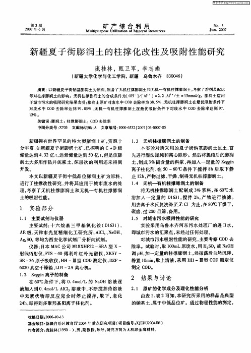 新疆夏子街膨润土的柱撑化改性及吸附性能研究