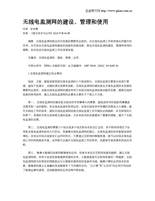 无线电监测网的建设、管理和使用