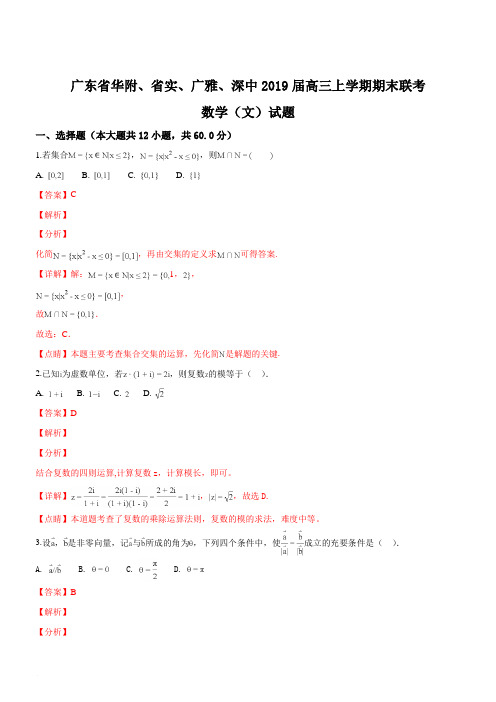 广东省华附、省实、广雅、深中2019届高三上学期期末联考数学(文)试题(含精品解析)