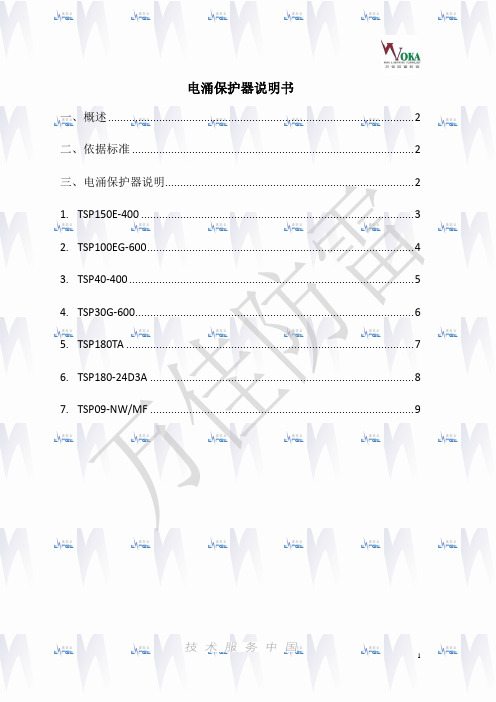 清网华电涌保护器说明书(完整版)资料