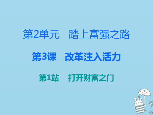 九年级道德与法治上册第2单元踏上富强之路第3课改革注入活力第1站打开财富之门课件北师大