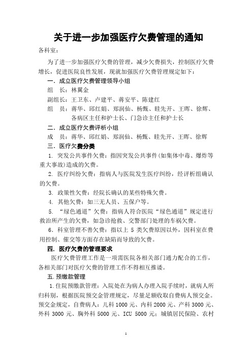 关于进一步加强医疗欠费管理的通知(新)