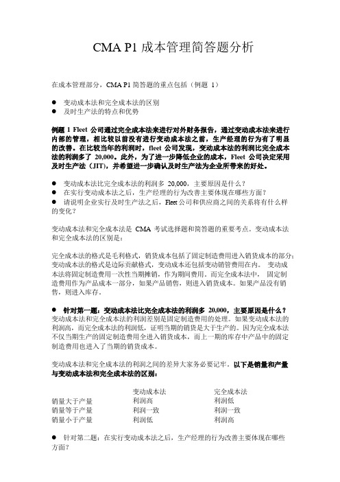 CMA P1成本管理简答题分析