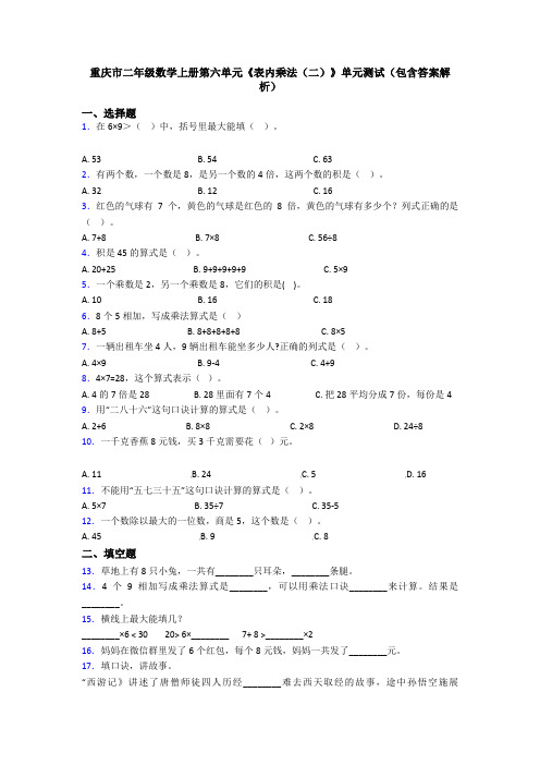 重庆市二年级数学上册第六单元《表内乘法(二)》单元测试(包含答案解析)