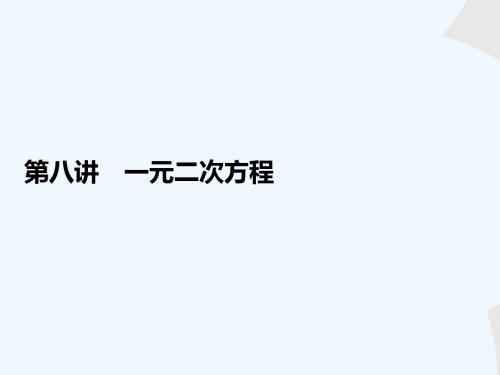 浙江省永嘉县桥下镇瓯渠中学2014届九年级数学总复习《第八讲 一元二次方程》课件