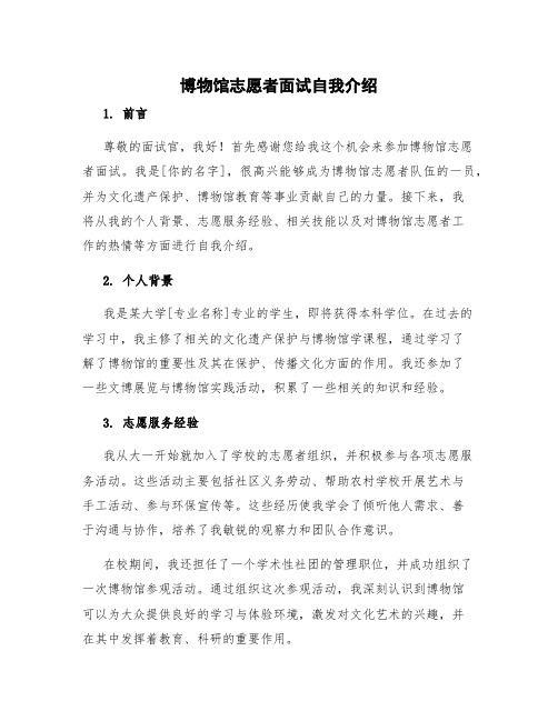 博物馆志愿者面试自我介绍