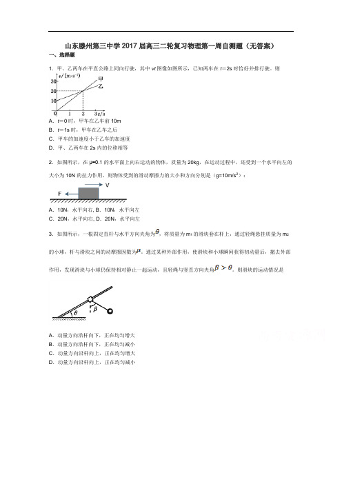 山东滕州第三中学2017届高三二轮复习物理第一周自测题