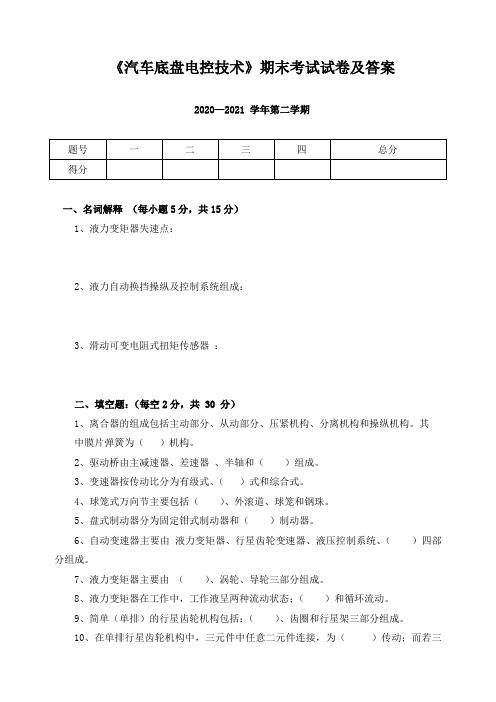 《汽车底盘电控技术》期末考试试卷及答案