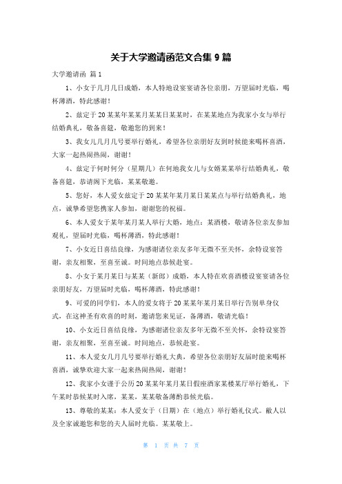 关于大学邀请函范文合集9篇