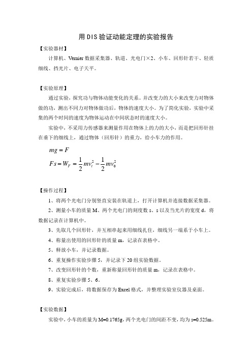 用DIS验证动能定理的实验报告