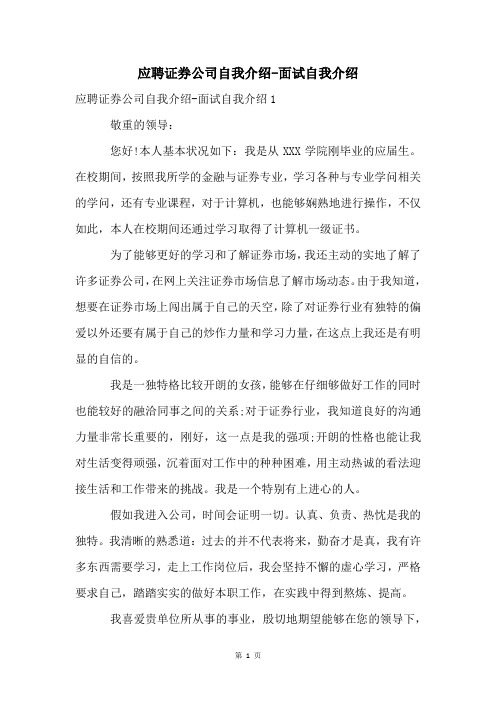 应聘证券公司自我介绍-面试自我介绍