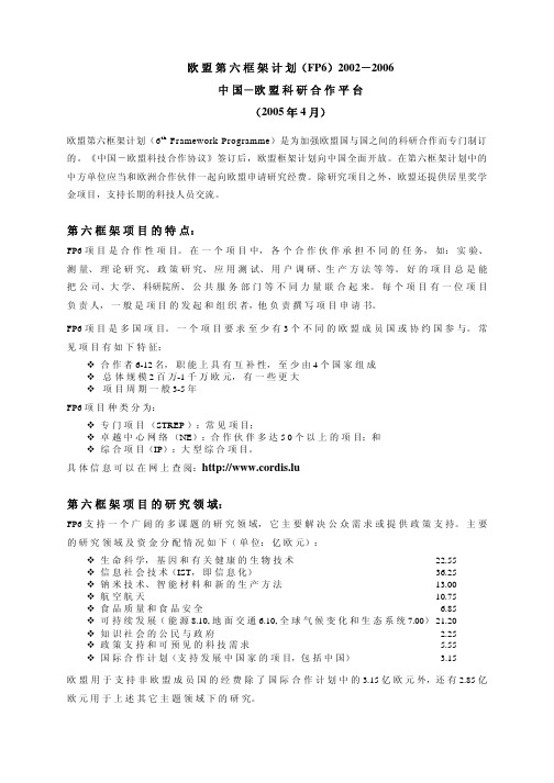 欧盟第六框架计划(FP6)2002-2006