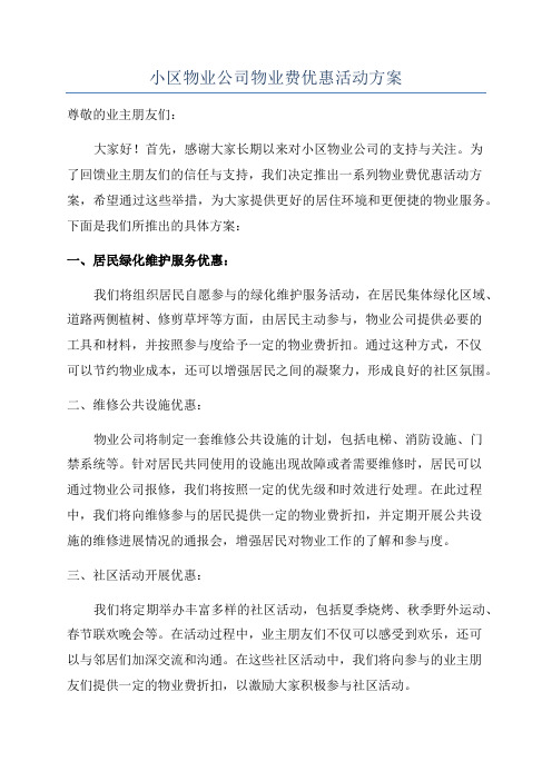 小区物业公司物业费优惠活动方案