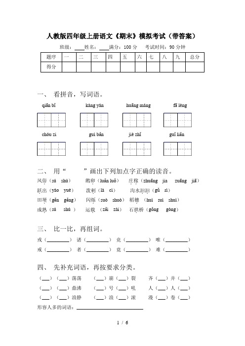 人教版四年级上册语文《期末》模拟考试(带答案)