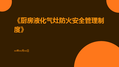 厨房液化气灶防火安全管理制度