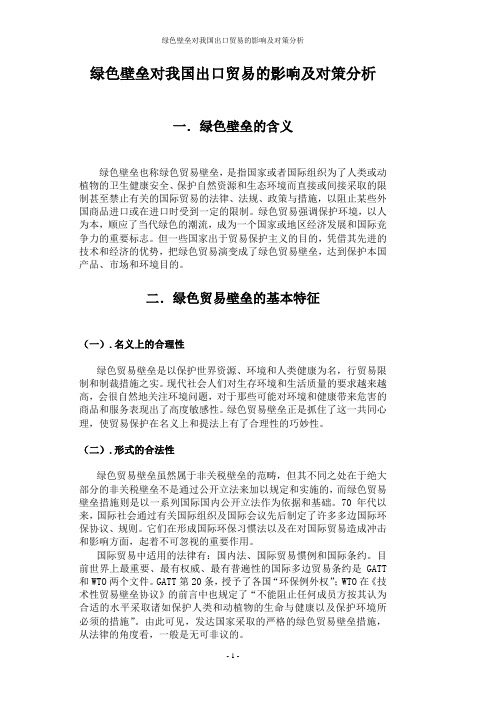 绿色壁垒对我国出口贸易的影响及对策分析