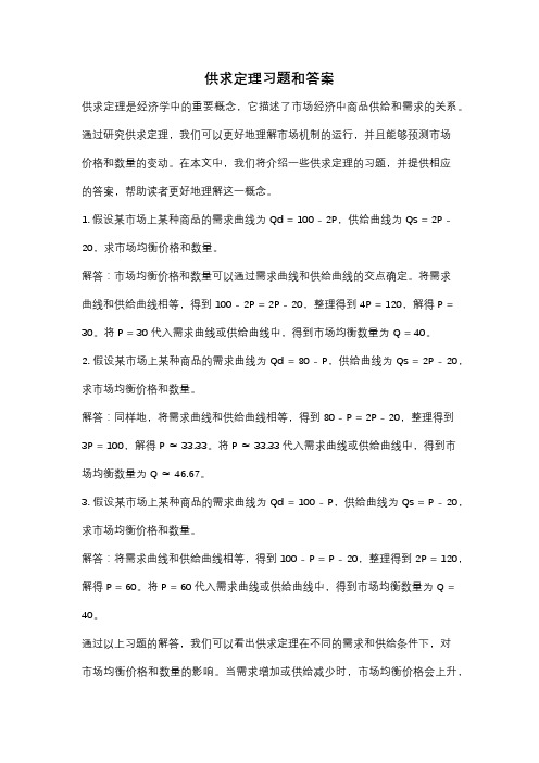 供求定理习题和答案