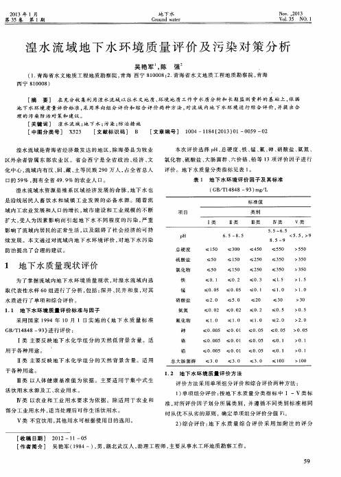 湟水流域地下水环境质量评价及污染对策分析
