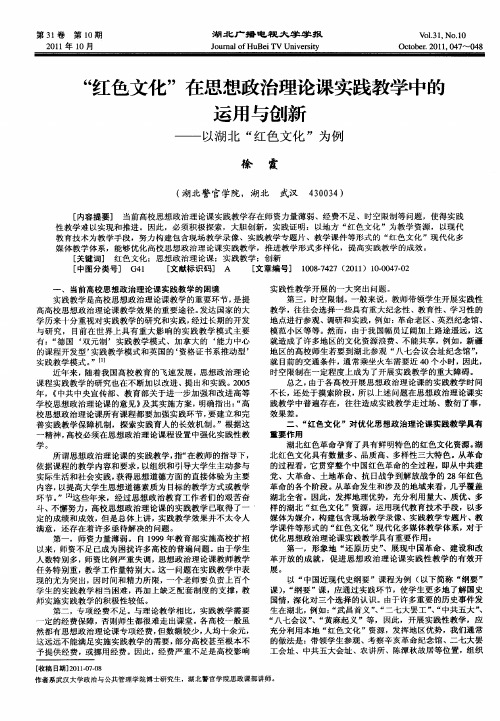 “红色文化”在思想政治理论课实践教学中的运用与创新——以湖北“红色文化”为例