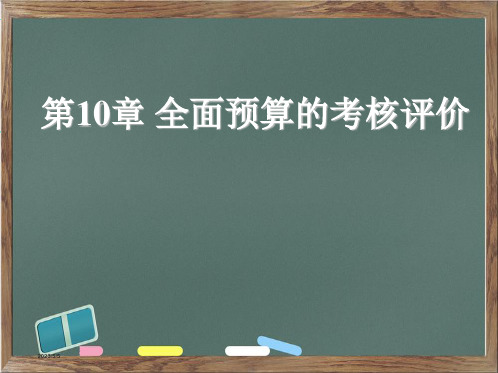 《全面预算管理》(第2版)第10章 全面预算的考核评价