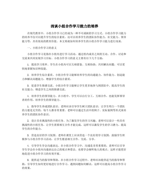 浅谈小组合作学习能力的培养