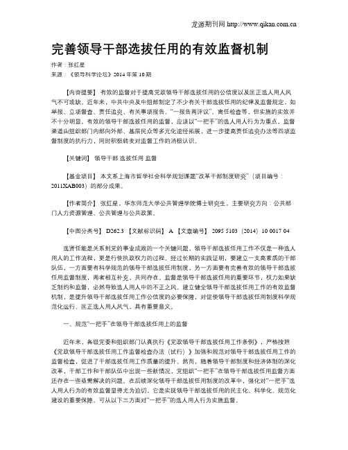 完善领导干部选拔任用的有效监督机制