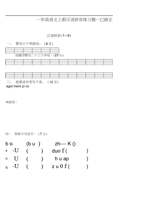 一年级语文上册汉语拼音练习题(免费下载)