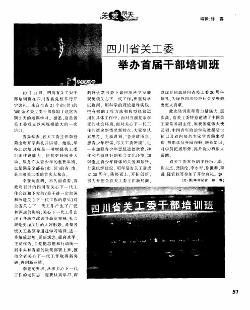 四川省关工委举办首届干部培训班