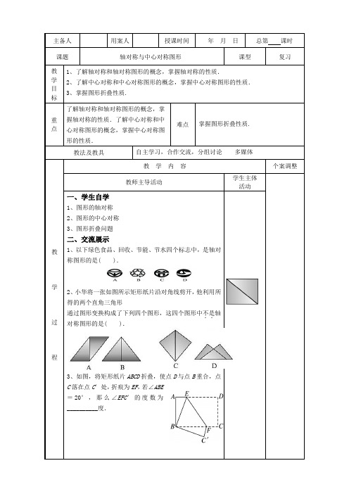 九年级数学复习教案：轴对称与中心对称图形