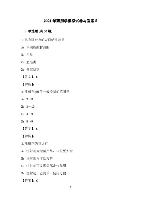 2021年药剂学模拟试卷与答案5