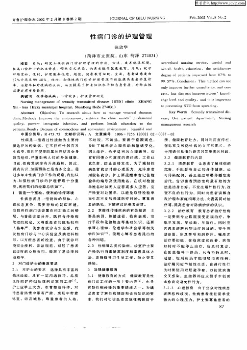 性病门诊的护理管理