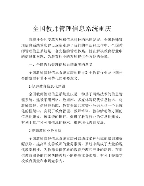 全国教师管理信息系统重庆