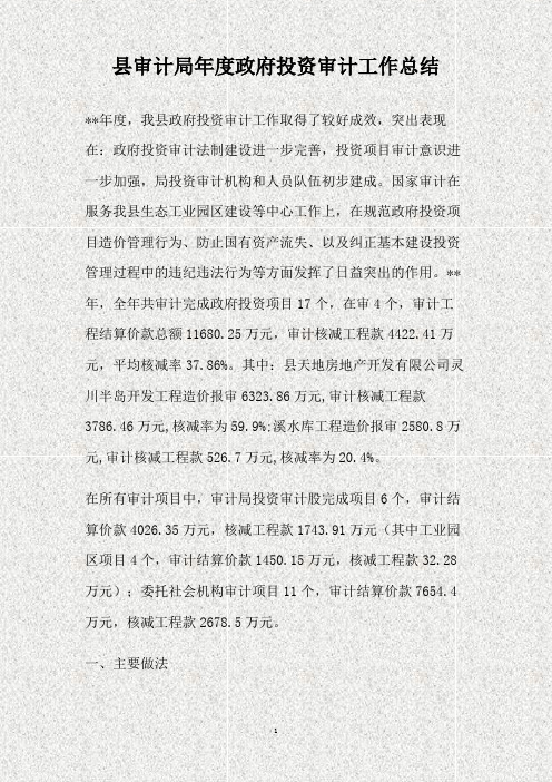 县审计局年度政府投资审计工作总结(精)