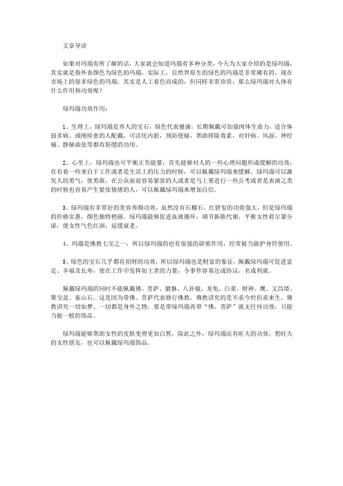 绿玛瑙具有什么功效和作用