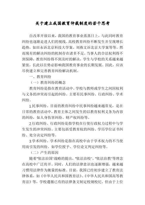 关于建立我国教育仲裁制度的若干思考