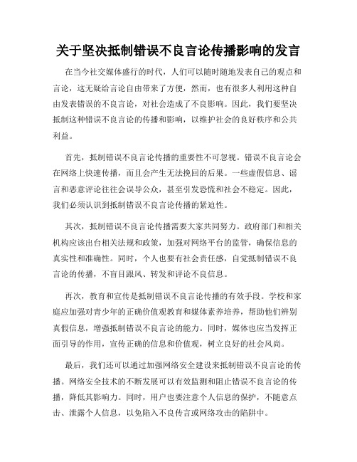 关于坚决抵制错误不良言论传播影响的发言