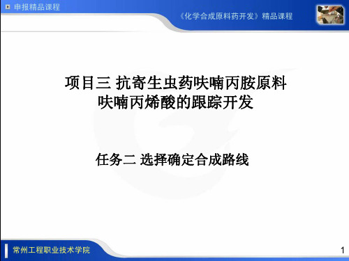 申报精品课程《化学合成原料药开发》精品课程