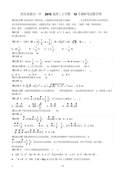 【解析】河北省唐山一中2015届高三上学期12月调研考试数学理试题