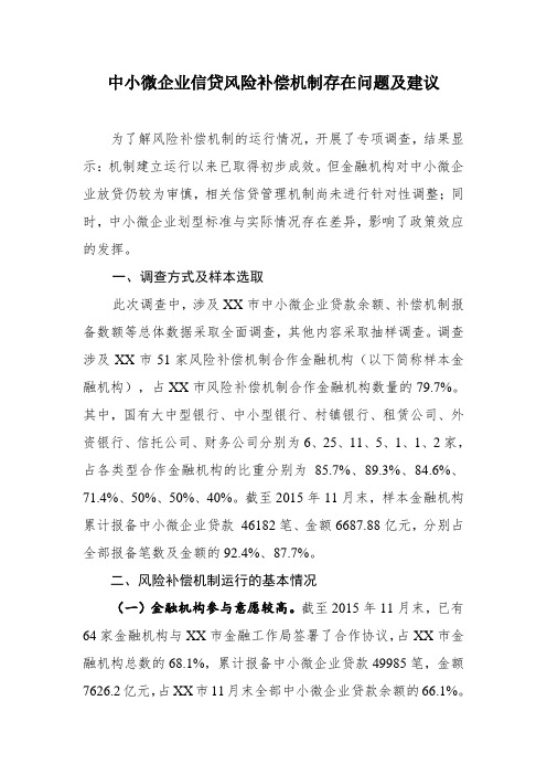 中小微企业信贷风险补偿机制存在问题及建议