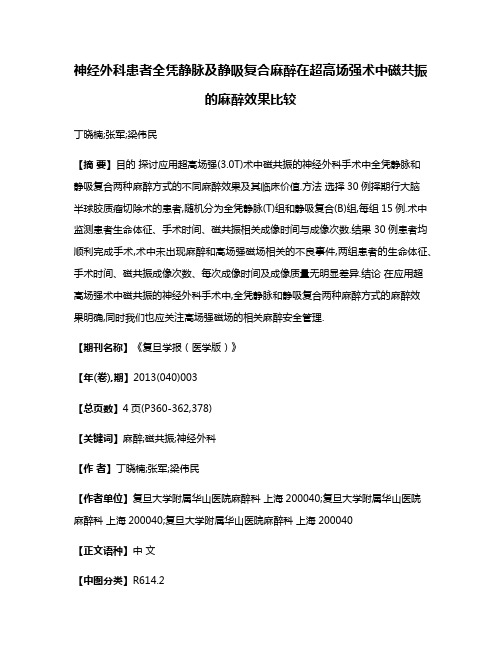 神经外科患者全凭静脉及静吸复合麻醉在超高场强术中磁共振的麻醉效果比较