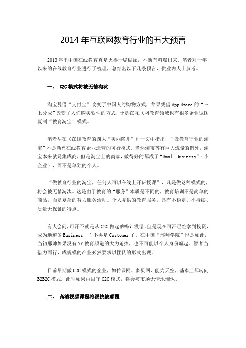 2014年互联网教育行业的五大预言