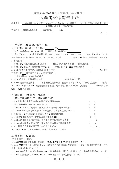 湖南大学自动化复试02年微机原理真题