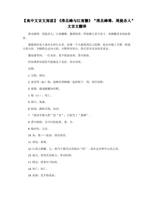 【高中文言文阅读】《淮北蜂与江南蟹》“淮北蜂毒,尾能杀人”文言文翻译