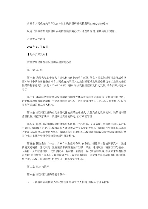 吉林省人民政府关于印发吉林省加快新型研发机构发展实施办法的通知