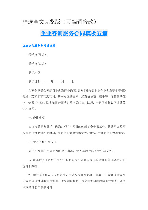 企业咨询服务合同模板五篇精选全文