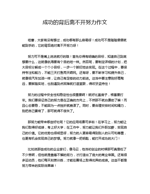 成功的背后离不开努力作文